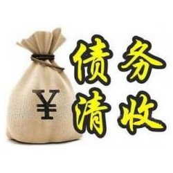 江源收账公司追缴债务的基本法则