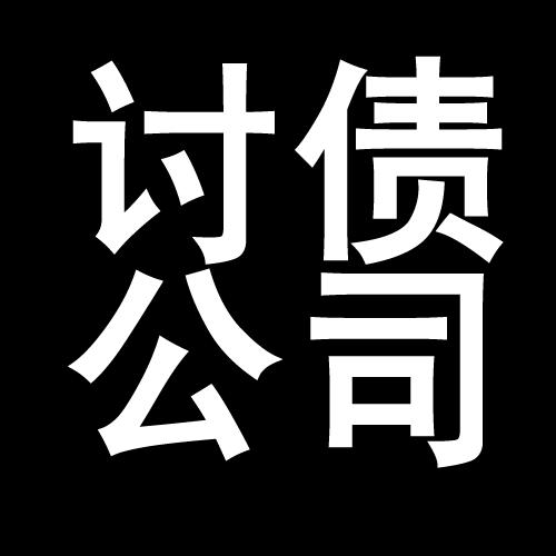 江源讨债公司教你几招收账方法